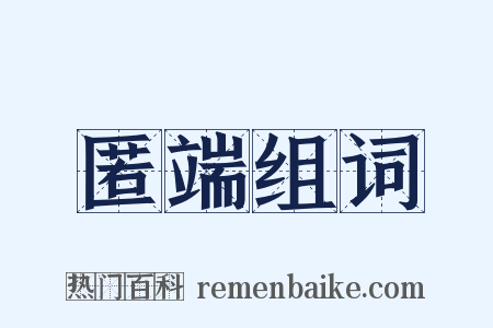 匿端组词是什么意思的图片